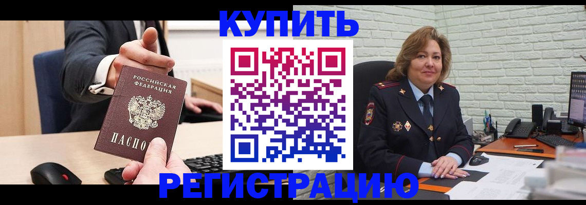 временная регистрация в Асино