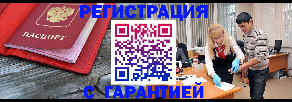 прописка законно в Асино